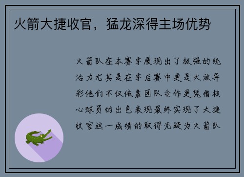 火箭大捷收官,猛龙深得主场优势