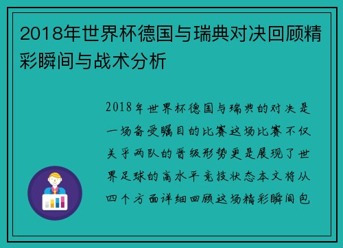 2018年世界杯德国与瑞典对决回顾精彩瞬间与战术分析